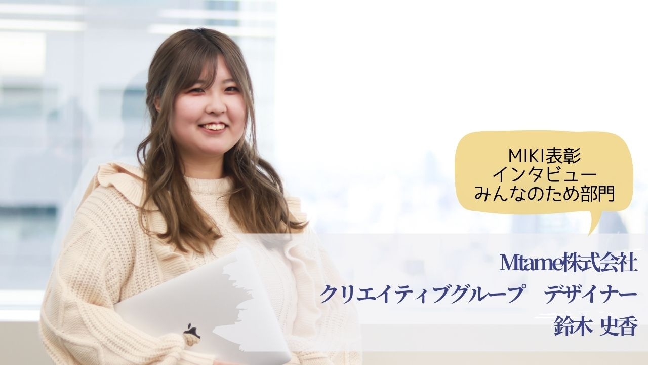【社員インタビュー公開!】「手段としてのデザインで、BtoBサイトを成果に繋げたい」 鈴木史香