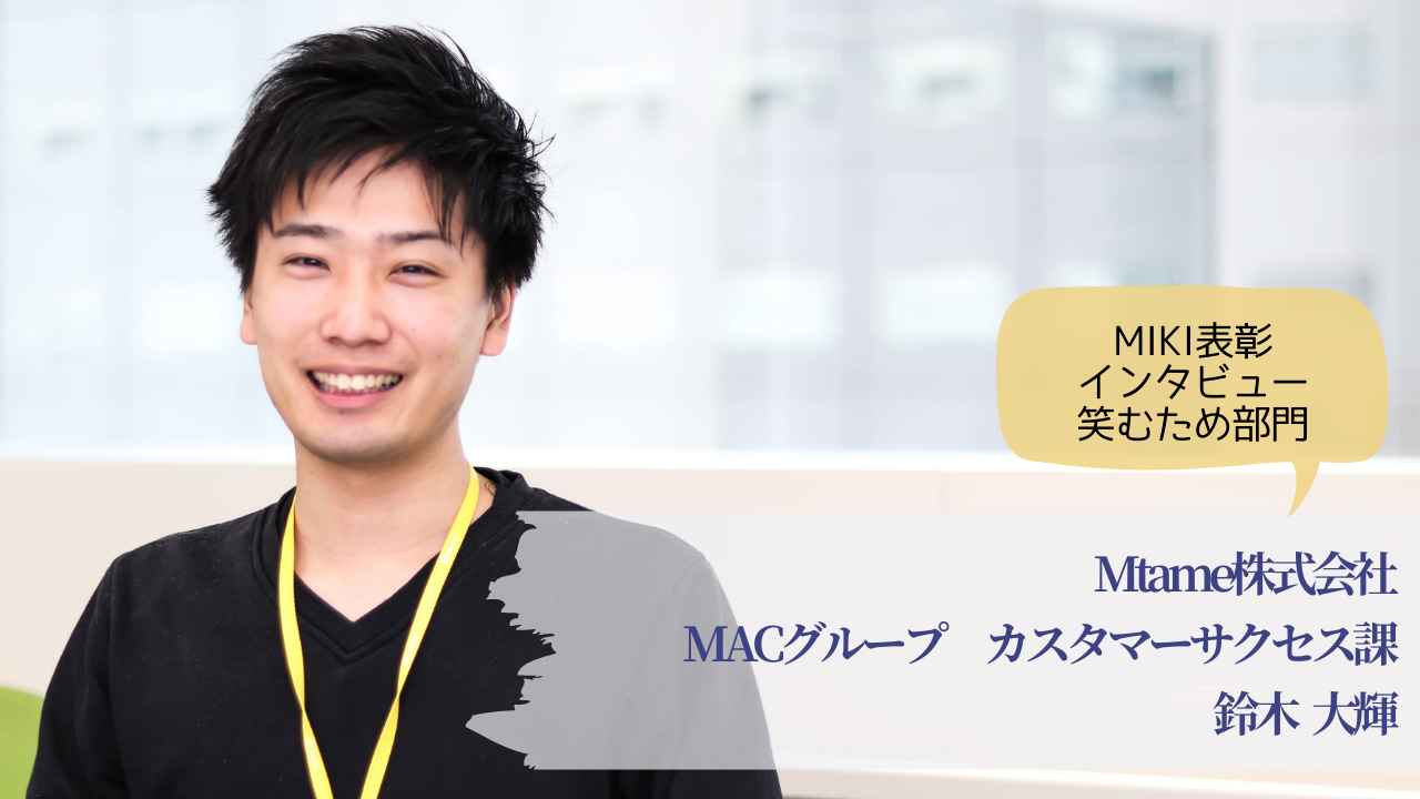 【社員インタビュー公開!】「笑むために、自分の得意領域を作りたい」 鈴木大輝