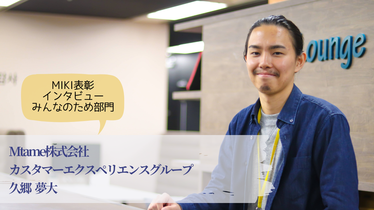 【社員インタビュー公開!】「みんなのためが、自分のためにもなる」久郷夢大