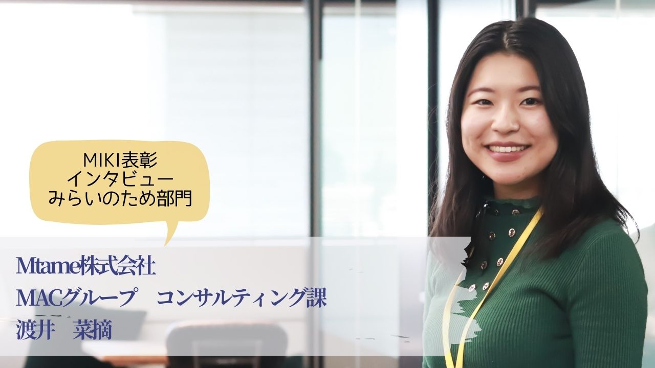 【社員インタビュー公開!】「挑戦こそが,自らの成長機会」 渡井菜摘